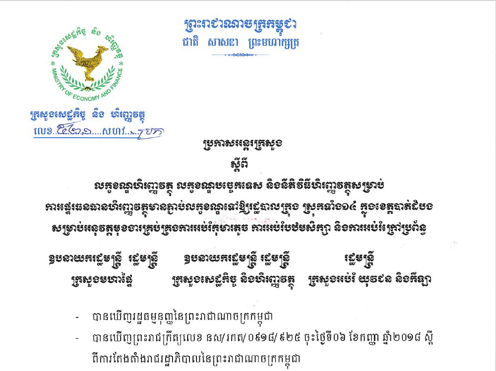 ប្រកាសអន្តរក្រសួង ៥២១ សហវ.ប្រក ស្តីពីលក្ខហិរញ្ញវត្ថុ លក្ខខណ្ឌបច្ចេកទេស និងនីតិវិធីហិរញ្ញវត្ថុសម្រាប់ការផ្ទេរធនធានហិរញ្ញវត្ថុមានភ្ជាប់លក្ខណ្ឌ ទៅឱ្យរដ្ឋបាលក្រុង ស្រុកទាំង១២ ក្នុងខេត្តបាត់ដំបង សម្រាប់អនុវត្តមុខងារគ្រប់គ្រងការអប់រំកុមារតូច ការអប់រំបឋមសិក្សា និងការអប់រំក្រៅប្រព័​ន្ធ